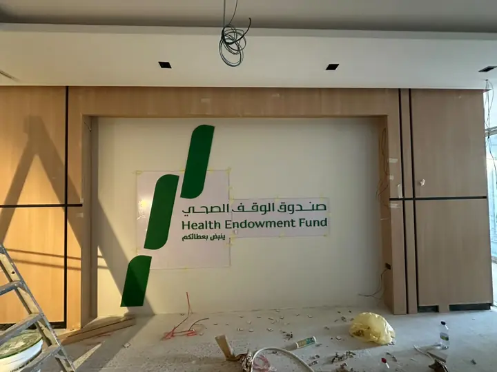 صندوق الوقف الصحي، لوجو على حائط