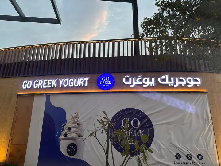 بنر يغطي واجهة جوجريك يوغرت قبل الافتتاح