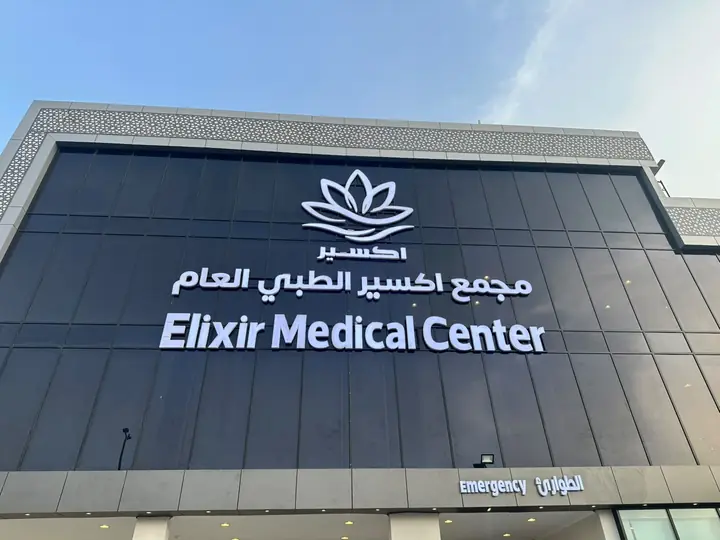 مجمع إكسير الطبي بالنهار