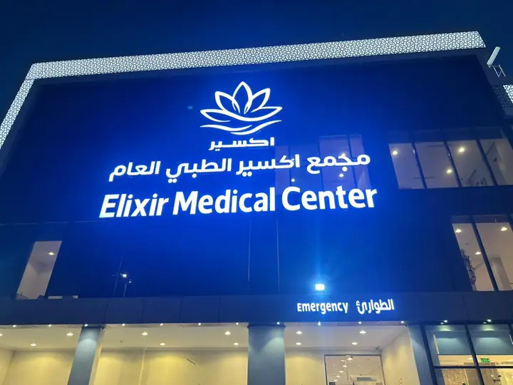 مجمع إكسير الطبي، حروف بارزة مضيئة بالليل