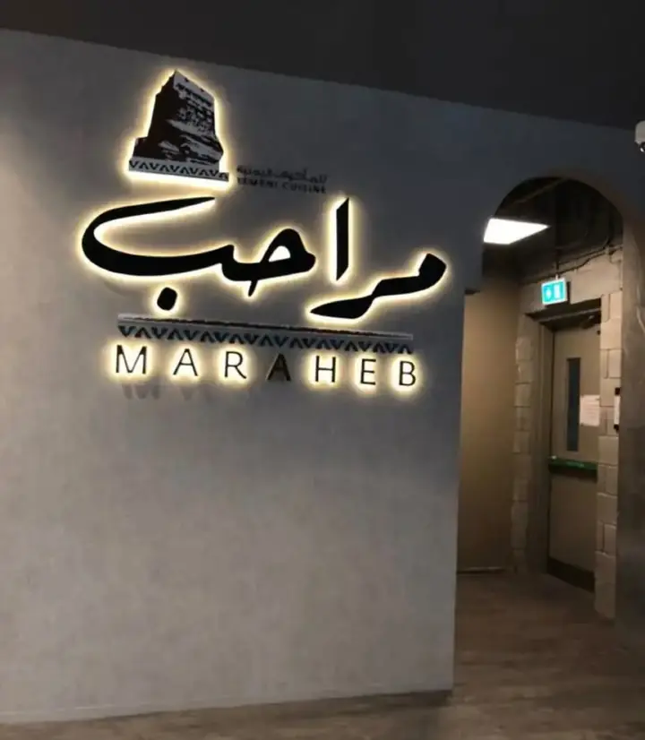 مراحب، حروف بإضاءة خلفية