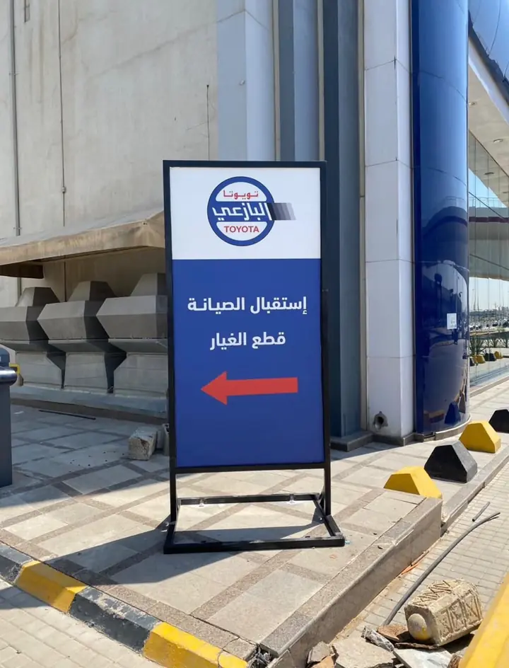 لوحة إرشادية على ستاند لمركز صيانة