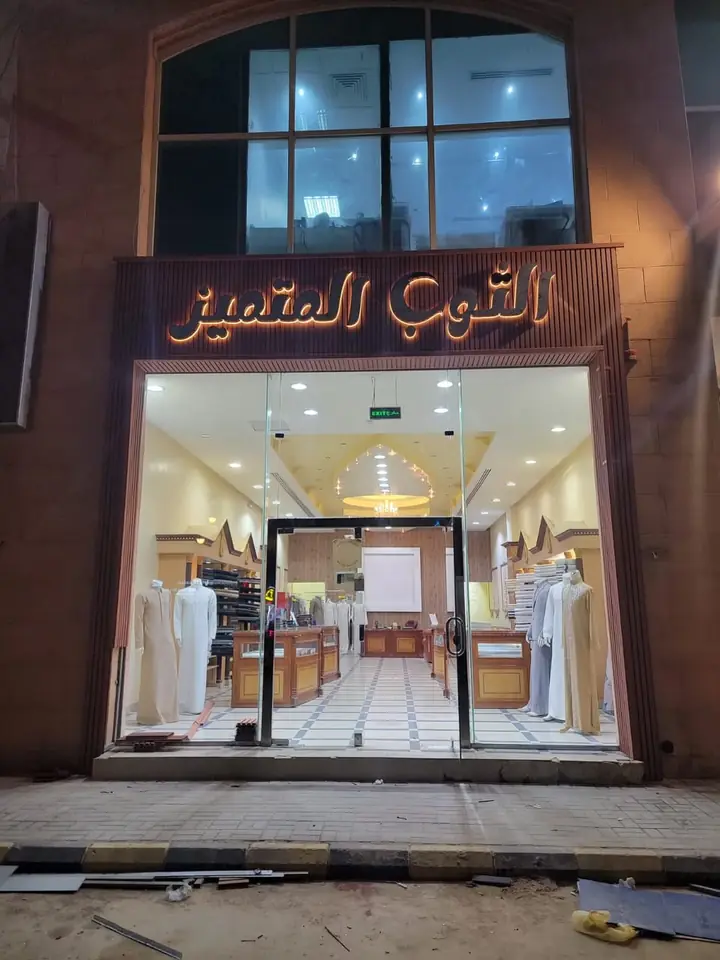 الثوب المتميز، حروف على واجهة محل